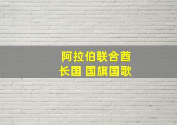 阿拉伯联合酋长国 国旗国歌